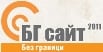 БДФ с първо място в конкурса БГ Сайт 2011 в категория „Публична администрация и НПО“!