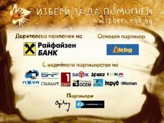Третата дарителска кампания на Райфайзенбанк „Избери, за да помогнеш“ 2011 г. набра 387 102 лева