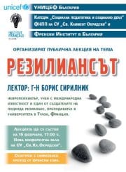На 15 февруари ще се проведе публична лекция на тема „Резилиансът”