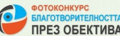 Пътуващата изложба „Благотворителността през обектива“ 2015 търси своите домакини в страната