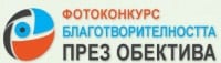 Стартира шестото издание на „Благотворителността през обектива”