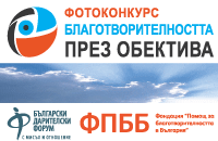 Гласувайте за своя фаворит в конкурса „Благотворителността през обектива“ 2013