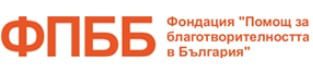 Фондация „Помощ за благотворителността в България“ (ФПББ) отново подарява рождения си ден на кауза