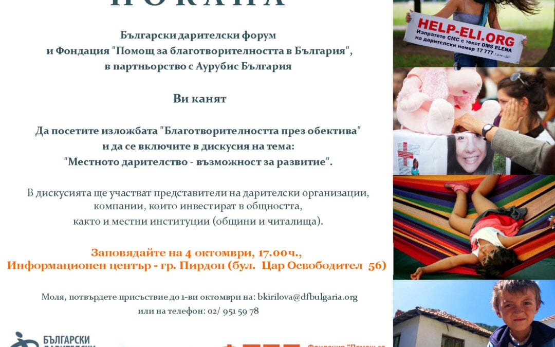 Дискусия в Пирдоп на тема „Местното дарителство – възможност за развитие“