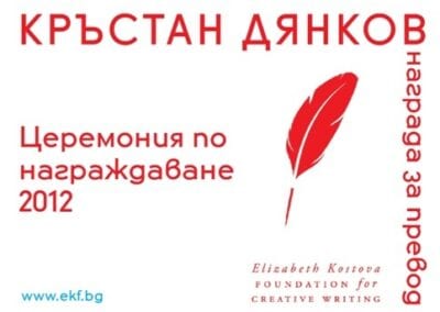Церемония по връчване на наградата „Кръстан Дянков“ за 2012