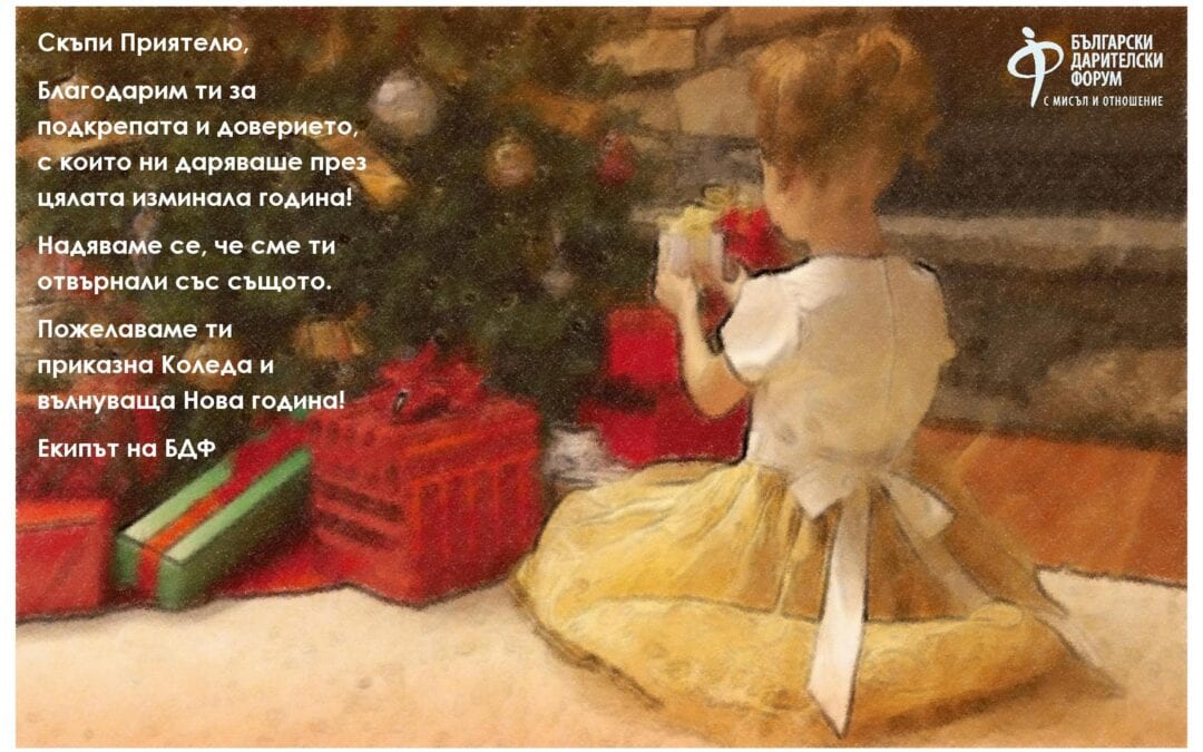 БДФ ви желае весела Коледа и щастлива 2013 година
