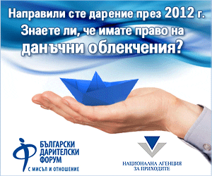 Можем да намалим данъците си с до 65% от дарения