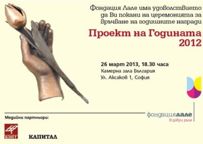 Церемония по връчване на наградите „Проект на годината” 2012