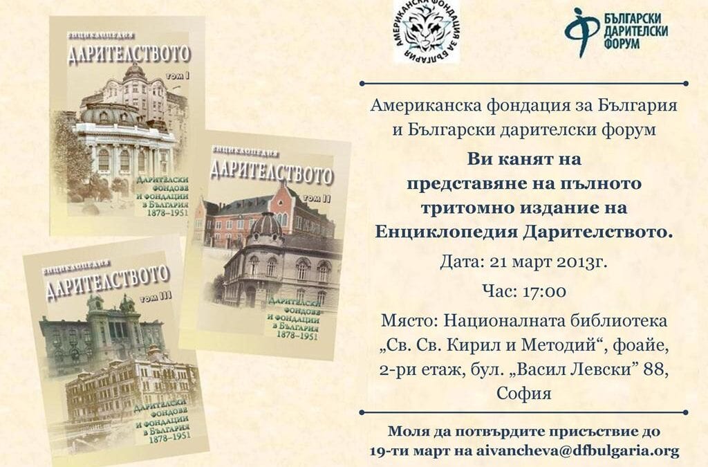 Представяне на пълното тритомно издание на Енциклопедия „Дарителството: Дарителски фондове и фондации в България 1878 – 1951 г.“