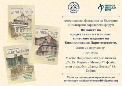 Представяне на пълното тритомно издание на Енциклопедия „Дарителството: Дарителски фондове и фондации в България 1878 – 1951 г.“