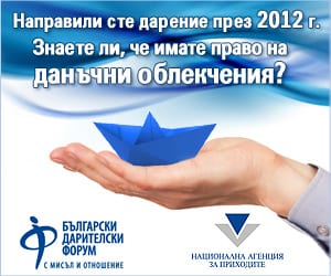 Ползвайте данъчни облекчения за даренията си през 2012г.