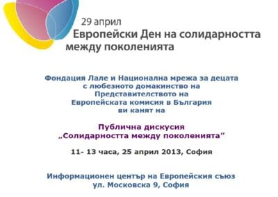 Европейски ден за солидарност между поколенията