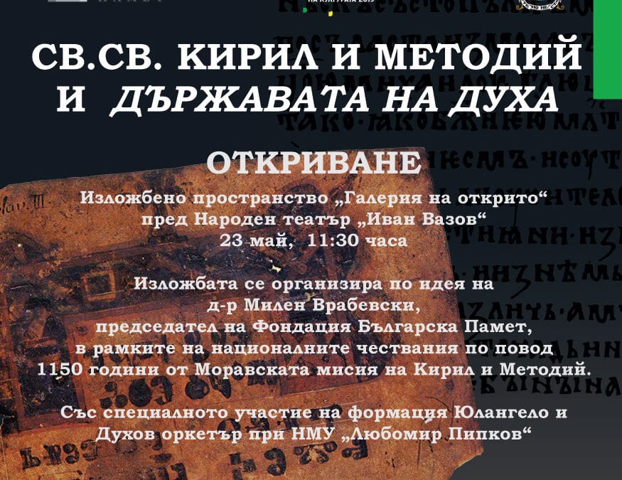 Откриване на изложба „Св.св. Кирил и Методий и държавата на духа“