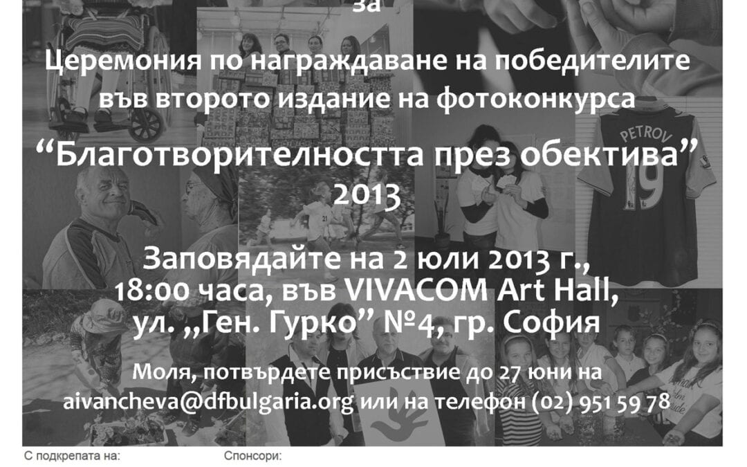 Церемония по награждаване на „Благотворителността през обектива“ 2013