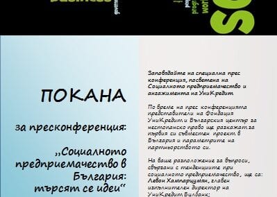 Пресконференция на тема „Социалното предприемачество в България: търсят се идеи“