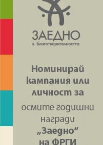 Годишни награди „Заедно“ на ФРГИ