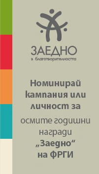 Годишни награди „Заедно“ на ФРГИ