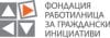 Осми годишни награди за благотворителност „Заедно“ на Фондация „Работилница за граждански инициативи“