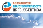 Конкурс за домакин на фотоизложбата „Благотворителността през обектива – 2013“