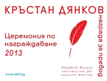 Фондация „Елизабет Костова” връчва ежегодната награда за превод „Кръстан Дянков“