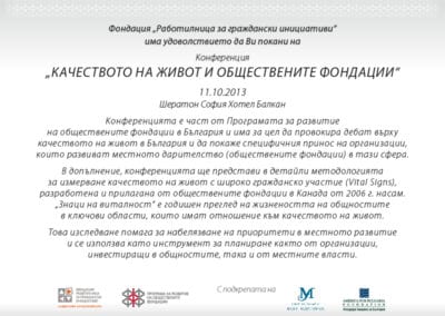 Конференция „Качеството на живот и обществените фондации“