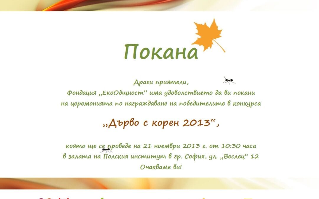 Награждаване на победителите в тазгодишния конкурс „Дърво с корен“