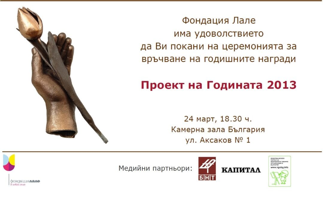 Годишни награди „Проект на годината“ 2013