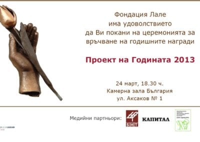 Годишни награди „Проект на годината“ 2013