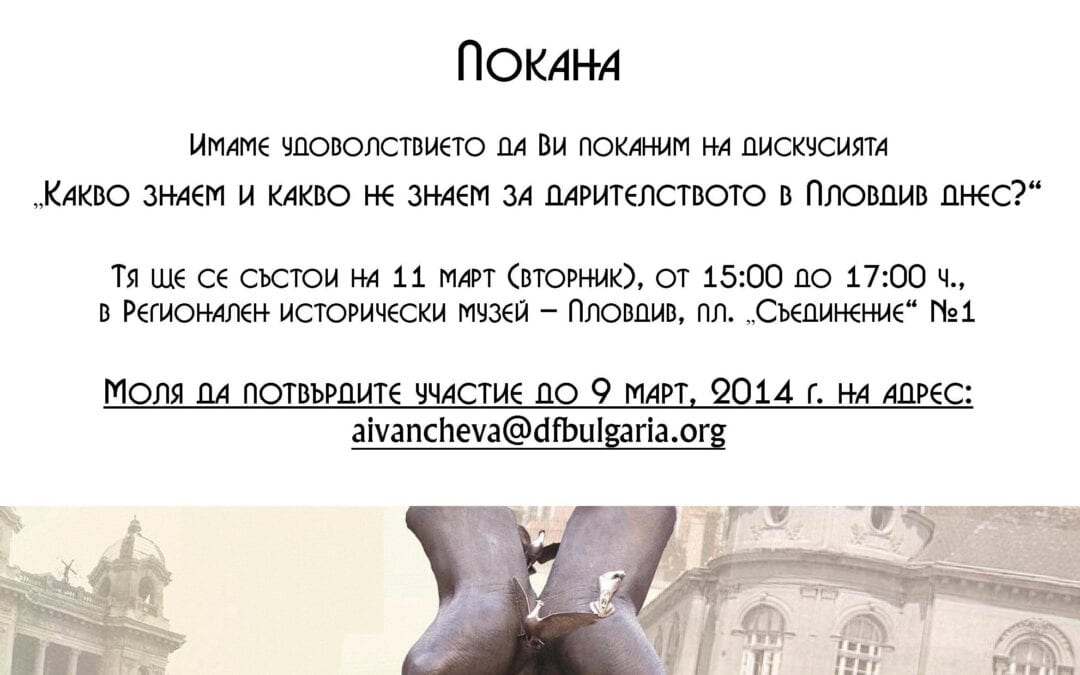 Дискусия на тема „Какво знаем и какво не знаем за дарителите в Пловдив днес?“