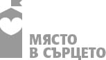 Стартира дарителската кампания за „Място в сърцето“ на Фондация „Работилница за граждански инициативи”