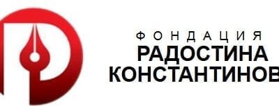 Фондация „Радостина Константинова“ връчи наградите си за разследваща журналистика