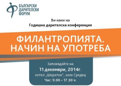 Седма годишна дарителска конференция на БДФ: Филантропията- начин на употреба