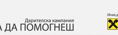 Над 263 000 лева в подкрепа на 28 проекта бяха набрани от шестата благотворителна инициатива на Райфайзенбанк “Избери, за да помогнеш”