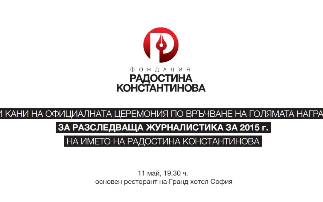 Церемония за връчване на наградите „Радостина Константинова“ за разследваща журналистика