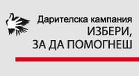 Отчитане на резултатите на дарителската програма „Избери, за да помогнеш“