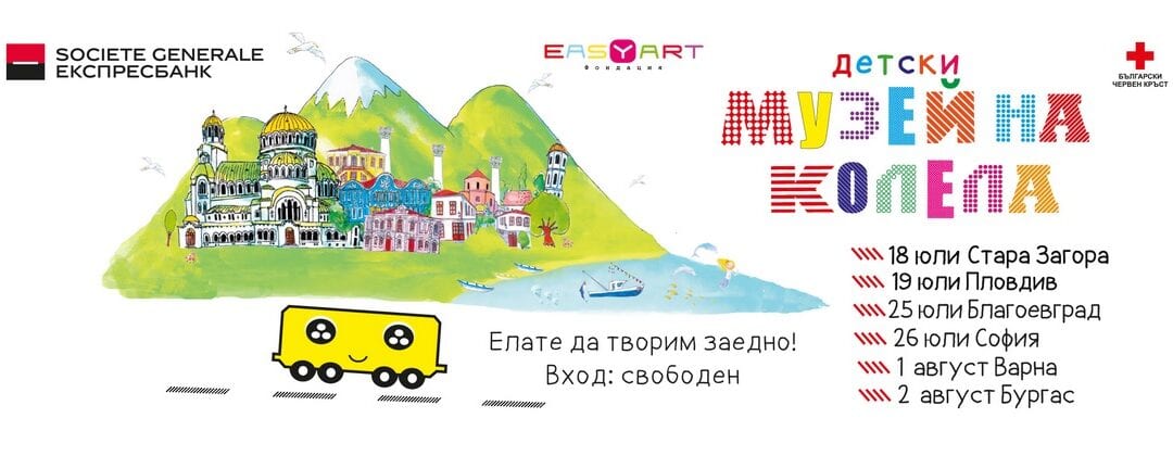 Детски музей на колела – лято 2015