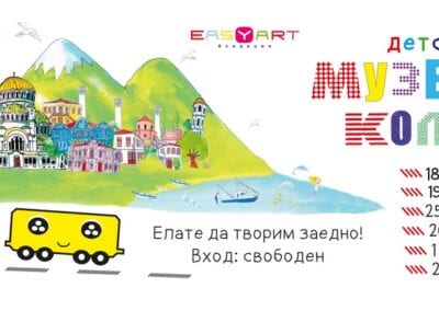 Детски музей на колела – лято 2015