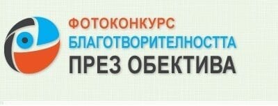Изложбата „Благотворителността през обектива“ гостува във ФотоСинтезис Арт Център