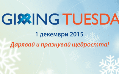 Днес, 1-ви Декември е #GivingTuesday. Дарете за любима кауза!