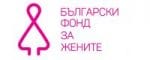 Набрани са 8000 лв. в подкрепа на програмата на Български фонд на жените за превенция и борба с насилието над жени