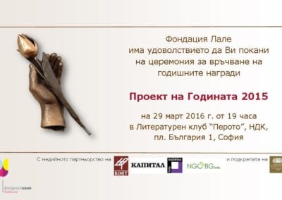 Церемония Проект на Годината 2015