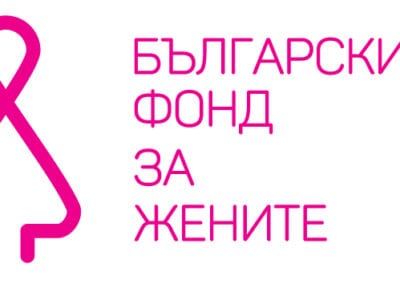 Български фонд за жените (БФЖ) обявява конкурс за финансиране на проекти