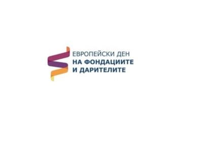 Включете се в отбелязването на 1 октомври – ден на фондациите и дарителите!
