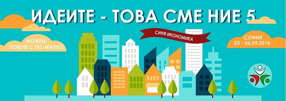 Младежки форум за социално предприемачество „Идеите – това сме ние 5“
