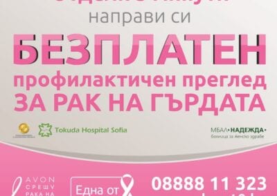Безплатни прегледи за рак на гърдата по съвместната програма на Avon и Фондация „Една от 8“ – „Бъди до мен“!