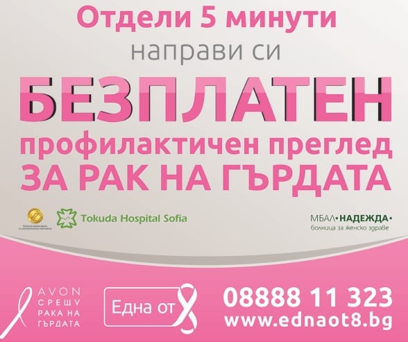 Безплатни прегледи за рак на гърдата по съвместната програма на Avon и Фондация „Една от 8“ – „Бъди до мен“!