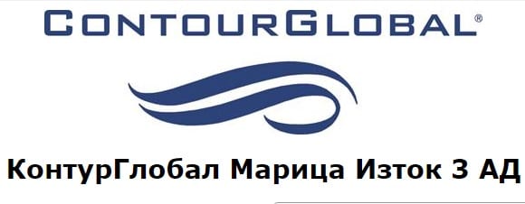 Доброволчески акции на КонтурГлобал Марица Изток 3 АД