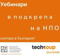 ФРГИ стартира поредица от обучителни уебинари в помощ на гражданските организации