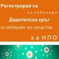 Уебинар „Дарителски кръг като инструмент за набиране на средства за НПО“