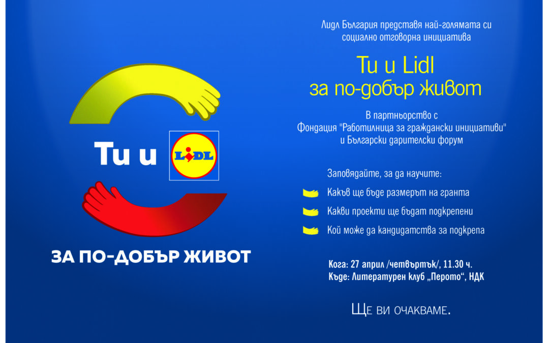 Лидл обяви второто издание на „Ти и Lidl за по-добър живот“